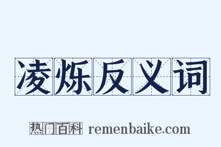 凌烁反义词是什么意思的图片